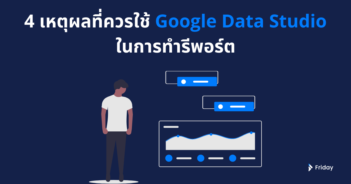 4 เหตุผลที่ควรใช้ Google Data Studio ในการทำรีพอร์ต 8 แนะนำ 8 คอร์ส Up Online Marketing Skill