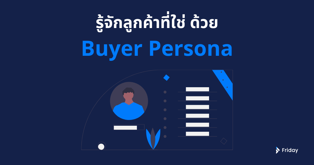 รู้จักลูกค้าที่ใช่ด้วย Buyer Persona 1 buyer persona