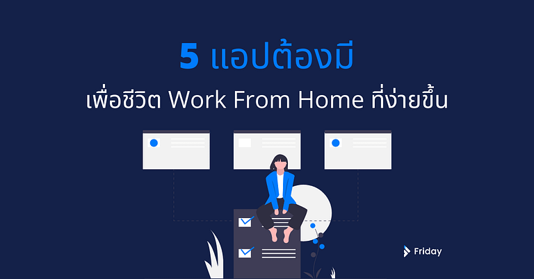 5 แอปต้องมี เพื่อชีวิต Work From Home ที่ง่ายขึ้น 1 Work From Home apps